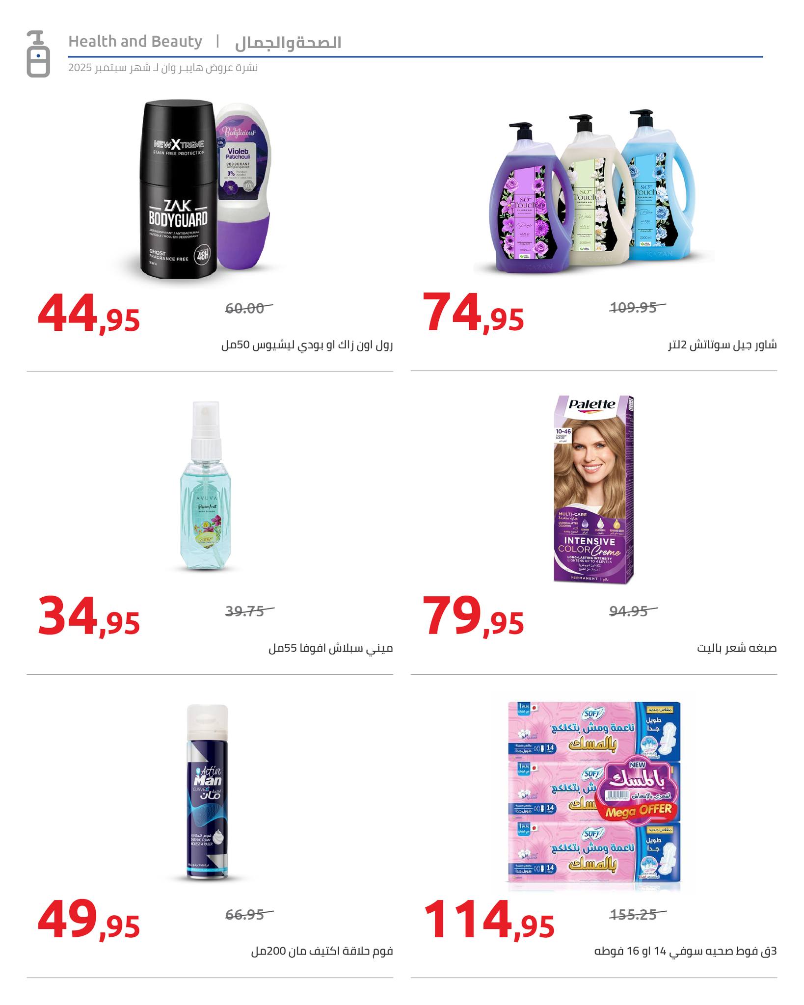 hyper-one offers from 25sep to 2sep 2025 عروض هايبر وان من 25 سبتمبر حتى 2 سبتمبر 2025 صفحة رقم 53